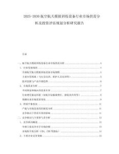 2025-2030航空航天模擬訓練設備行業市場供需分析及投資評估規劃分析研究報告