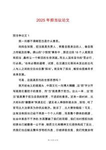 2025年擔(dān)當(dāng)議論文
