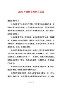 2025年感悟自然作文優(yōu)選