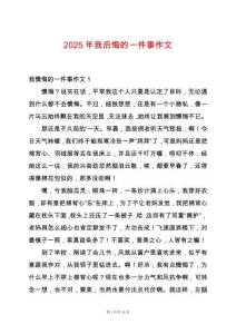 2025年我后悔的一件事作文