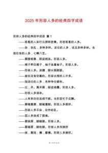 2025年形容人多的經典四字成語