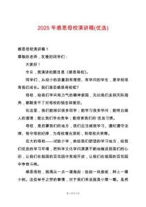 2025年感恩母校演講稿(優(yōu)選)