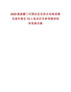 2025福建廈門市翔安區(qū)農(nóng)林水利局招聘河湖專管員15人筆試歷年參考題庫附帶答案詳解