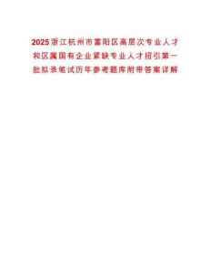 2025浙江杭州市富陽區(qū)高層次專業(yè)人才和區(qū)屬國(guó)有企業(yè)緊缺專業(yè)人才招引第一批擬錄筆試歷年參考題庫附帶答案詳解
