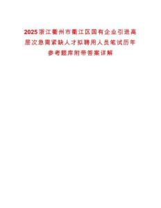 2025浙江衢州市衢江區(qū)國有企業(yè)引進(jìn)高層次急需緊缺人才擬聘用人員筆試歷年參考題庫附帶答案詳解