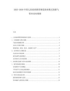 2025-2030中國(guó)兒童素質(zhì)教育賽道商業(yè)模式創(chuàng)新與資本動(dòng)向觀察