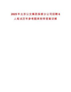 2025年北京公交集團保修分公司招聘6人筆試歷年參考題庫附帶答案詳解