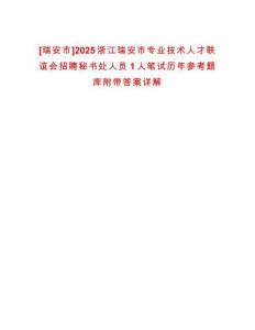 [瑞安市]2025浙江瑞安市專業技術人才聯誼會招聘秘書處人員1人筆試歷年參考題庫附帶答案詳解