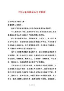 2025年技校畢業(yè)生求職信