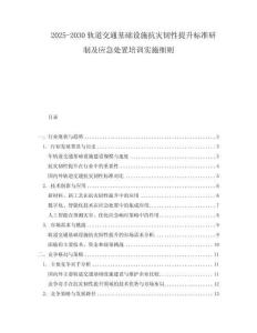 2025-2030軌道交通基礎設施抗災韌性提升標準研制及應急處置培訓實施細則
