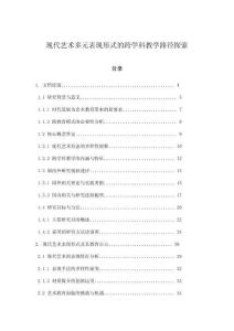 現(xiàn)代藝術(shù)多元表現(xiàn)形式的跨學(xué)科教學(xué)路徑探索