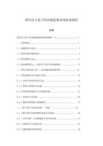 唐代詩人筆下的西湖意象演變軌跡探析