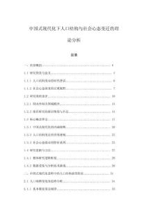 中國式現代化下人口結構與社會心態變遷的理論分析
