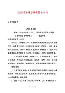 2025年心理學(xué)家名言210句