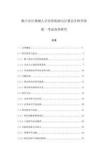 獨(dú)立審計(jì)領(lǐng)域人才培養(yǎng)機(jī)制與注冊會計(jì)師全國統(tǒng)一考試改革研究