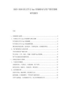 2025-2030語言學習App市場格局與用戶留存策略研究報告