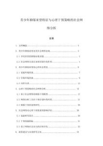 青少年抑郁亞型特征與心理干預策略的社會網絡分析