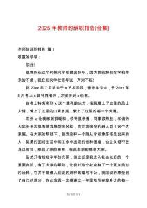 2025年教師的辭職報(bào)告[合集]