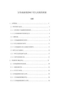 父母成就觀影響下育兒實踐的探索