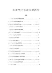 就業(yè)指導期末考試大學生就業(yè)能力評估