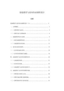 家庭教育與家風(fēng)傳承課程設(shè)計