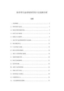 海岸帶生態系統保育的立法進路分析