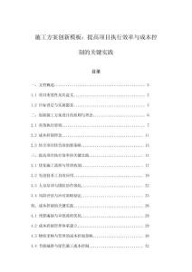 施工方案創(chuàng)新模板：提高項目執(zhí)行效率與成本控制的關(guān)鍵實踐