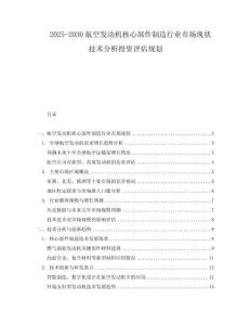 2025-2030航空發動機核心部件制造行業市場現狀技術分析投資評估規劃