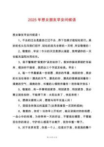 2025年想女朋友早安問候語