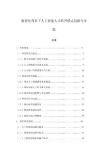 數(shù)智化背景下人工智能人才培養(yǎng)模式創(chuàng)新與實(shí)踐