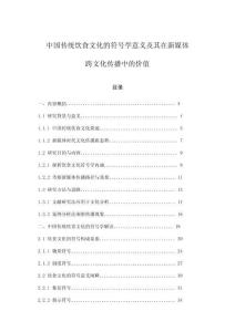 中國(guó)傳統(tǒng)飲食文化的符號(hào)學(xué)意義及其在新媒體跨文化傳播中的價(jià)值