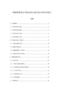 篩板精餾塔在甲醇水混合液分離中的應用設計