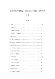 企業安全文化構建：安全月活動實施計劃與成效分析