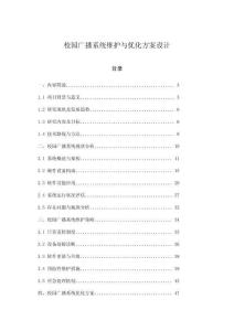 校園廣播系統維護與優化方案設計