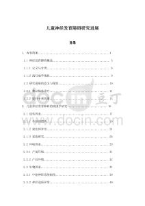 兒童神經發育障礙研究進展