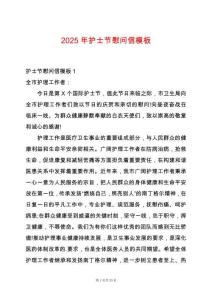 2025年護(hù)士節(jié)慰問信模板
