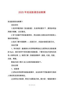 2025年戲說臉譜活動教案