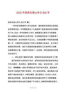 2025年悠然見南山作文800字