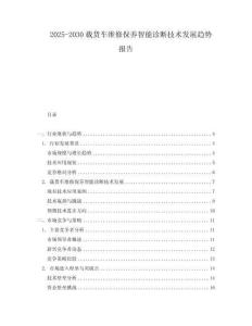 2025-2030載貨車維修保養(yǎng)智能診斷技術(shù)發(fā)展趨勢(shì)報(bào)告