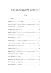 現(xiàn)代住宅建筑設(shè)計(jì)技術(shù)要點(diǎn)與實(shí)踐案例分析