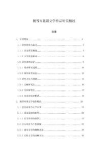 魏晉南北朝文學(xué)作品研究概述