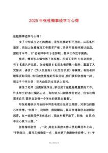 2025年張桂梅事跡學習心得