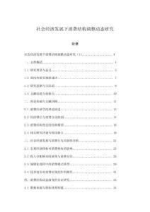 社會經濟發展下消費結構調整動態研究