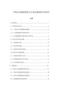 學(xué)校心理健康教育月計劃實施效果分析報告