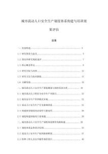 城市流動人口安全生產制度體系構建與培訓效果評估
