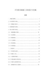 開(kāi)關(guān)柜安裝施工方案設(shè)計(jì)與實(shí)施