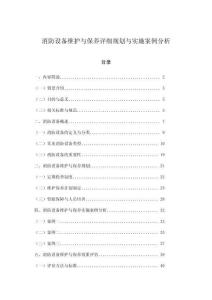 消防設(shè)備維護(hù)與保養(yǎng)詳細(xì)規(guī)劃與實(shí)施案例分析