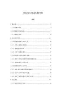 國慶閱兵儀式禮儀守則