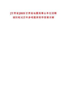 [甘肅省]2025甘肅省地震局事業(yè)單位招聘調(diào)劑筆試歷年參考題庫(kù)附帶答案詳解