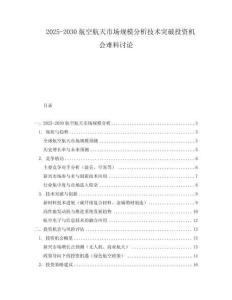 2025-2030航空航天市場規(guī)模分析技術(shù)突破投資機會難料討論